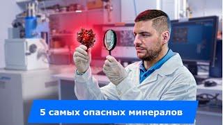 5 самых опасных минералов для здоровья