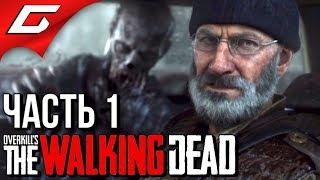 Overkills THE WALKING DEAD  Прохождение #1  ГРЕБАННОЕ КОЛЕСО Кооп с Volkofrenia