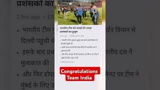 Congratulations Team India #cricket #india #cricketnews