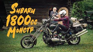 Мотоцикл Subaru 1800cc - Что Ты Такое?