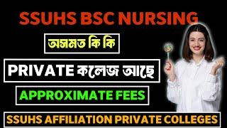 SSUHS BSC NURSING 2024 অসমত কি কি PRIVATE কলেজ আছে ? SSUHS AFFILIATED PRIVATE COLLEGES Axom Future