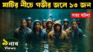 Thirteen Lives 2022  Movie explained in bangla  Asd story