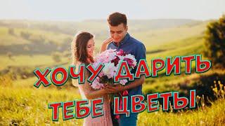 New this spring Just listen to me I want to give you flowers Sergey Odintsovo