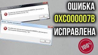 Ошибка 0xc000007b при Запуске ИГРЫ или Программы? Исправим за 2 Минуты