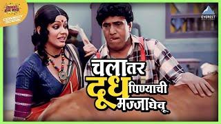 चला तर दूध पिण्याची मज्जा घेवू  होयच नवरा पाहिजे Hyoch Navra Pahije  Dada Kondke Comedy Movie