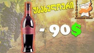 10 ყველაზე ძვირადღირებული ქართული ღვინო