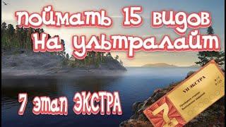 РР4  7 этап ЭКСТРА  15 видов на ультралайт  Ладожское озеро