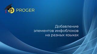 Как добавлять элементы инфоблоков на разных языках