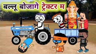 बल्लू बोजागे ट्रेक्टर म  Ganesh Chaturthi Special ️ Cartoon Comedy  Kw Cartoons CG Funny