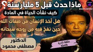 الدكتور مصطفى محمود ماذا حدث قبل 5 مليار سنة؟ كيف نشأت الحياة؟ ما الذي اكتسبه الإنسان من نفخ الروح؟