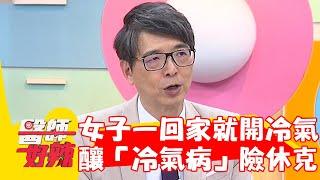 20歲女一回家就開冷氣！頭痛欲裂釀「冷氣病」險休克！【#醫師好辣】20230611 part4 洪永祥 陳沂名