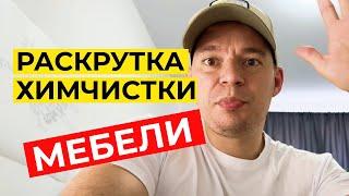 Как найти клиентов на химчистку мебели и стирку ковров через рекламу в вконтакте?