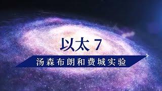 以太7——汤森布朗和费城实验