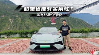 试驾路特斯EMEYA：超跑级动力与操控，实用性更胜一筹