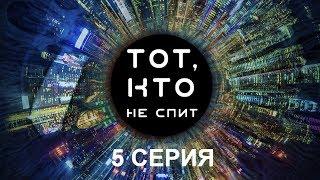 Тот кто не спит - 5 серия  Интер