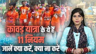 Sawan 2022 कांवड़ यात्रा के ये हैं 11 नियम जानें क्या करें क्या ना करें  Kanwar Yatra 2022