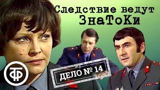 Следствие ведут ЗнаТоКи. Дело № 14. Подпасок с огурцом 1979  Советский детектив