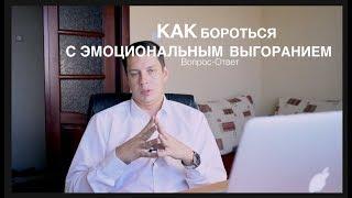 Вопрос-Ответ как бороться с эмоциональным выгоранием