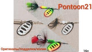 Вертушки Pontoon21 оригиналы подделки и их копии