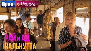 Орел и решка. Рай и Ад - Адская Калькутта  Индия 1080p HD