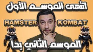 شرح الموسم الثاني من بوت hamster kombat  انتهى الموسم الأول