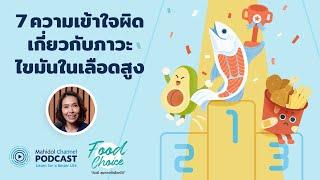 PODCAST Food Choice  EP.19 - 7 ความเข้าใจผิดเกี่ยวกับภาวะไขมันในเลือดสูง