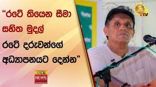 රටේ තියෙන සීමා සහිත මුදල්රටේ දරුවන්ගේ අධ්‍යාපනයට දෙන්න - Hiru News