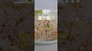 下午上班 ... 現炒 蛋炒飯 蛋花湯