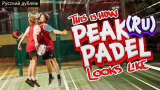 THIS IS HOW PEAK PADEL LOOKS LIKE RU