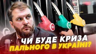 ️️ Чи буде КРИЗА З ПАЛЬНИМ в Україні і чи ЗЛЕТИТЬ ціна? Що каже Сергій Куюн