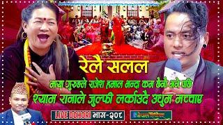 माया गुरुङले राजेश हमाल भन्दा कम छैनौ भनेसी श्याम रानाले उधुम गरे  Maya Gurung  Shyam Rana 