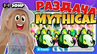 РАЗДАЧА MYTHICAL И ЛЕГЕНДАРНЫХ ПЕТОВ В ПЕТ СИМУЛЯТОР X СТРИМ РАЗДАЧА ПЕТОВ PET SIMULATOR X ROBLOX