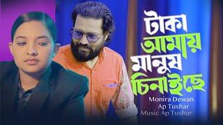 টাকা আমায় মানুষ চিনাইছে  Taka Amay Manush Chinaiche  Monira Dewan Ap Tushar Bangla New Song 2024