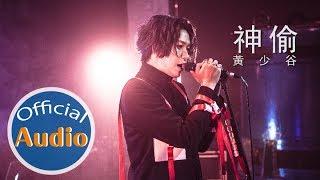 黃少谷《神偷》official Audio-官方字幕版