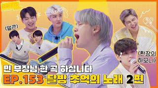 Run BTS 2021 EP.153 - 추억의 노래 2