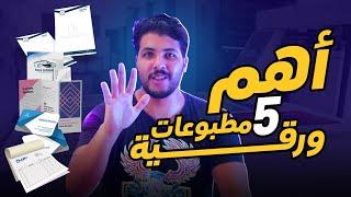 اهم 5 مطبوعات ورقيه للشركات