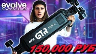 ТОП ЭЛЕКТРОСКЕЙТ EVOLVE ЗА 150000 ТЫСЯЧ РУБЛЕЙ