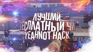 Лучший бесплатный чит-YeahNOT Hack