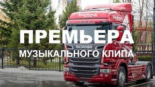 Папа я скучаю - Макс Вертиго и Полина Королева музыкальный клип Сибтракскан Scania