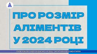 ПРО РОЗМІР АЛІМЕНТІВ У 2024 РОЦІ