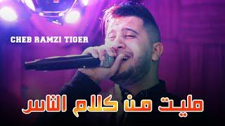 Cheb Ramzi Tiger -  مليت من كلام الناس  - Live 2023 Ft Yacine Cr7