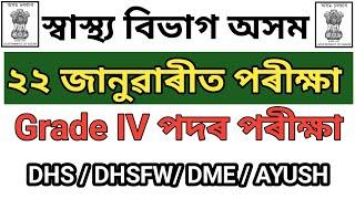 DHS DHSFW DME AYUSH Written Exam Date আহি গল