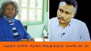 Sheger Fm Yechewata Engida Daniel Kibret With Meaza Birru  ዲያቆን ዳንኤል ክብረት  ከመዓዛ ብሩ ጋር  የጨዋታ እንግዳ
