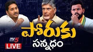 Live  పోరుకు సన్నధం..  Ram Mohan Naidu  Chandra babu  YS Jagan  TV5 News