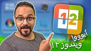 ليه هيكون فيه ويندوز 12 ؟