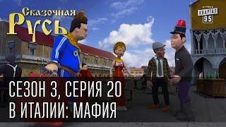 Сказочная Русь сезон 3 серия 20 В Италии мафия