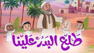 طلع البدر علينا  أناشيد إسلامية للأطفال