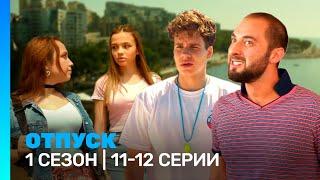 ОТПУСК 1 сезон  11-12 серии @TNT_serials