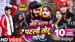 #VIDEO  #Gaurav Thakur  Ft. #Rani  तोरा बदला मे पटलौ तोर सहेली  #Gaurav Thakur Ka New Video 2022