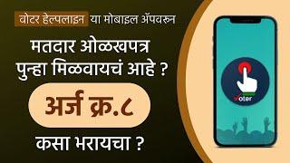 How To Apply for Duplicate Voter ID Online on Voter Helpline App  Form No 8  CEO Maharashtra 